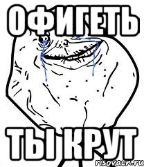 офигеть ты крут, Мем Forever Alone