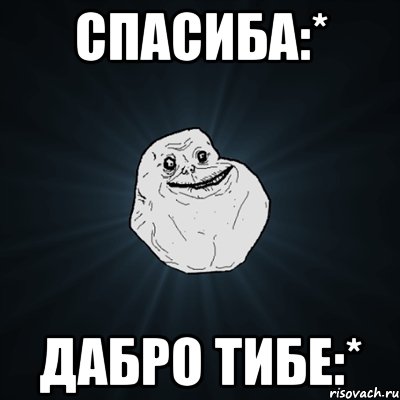 спасиба:* дабро тибе:*, Мем Forever Alone