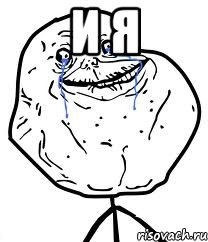 и я , Мем Forever Alone
