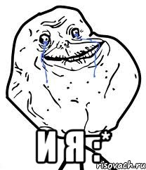  И я :*, Мем Forever Alone