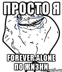 Просто я Forever alone по жизни, Мем Forever Alone