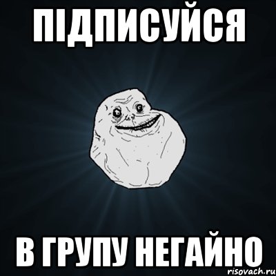 підписуйся в групу негайно, Мем Forever Alone