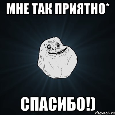 мне так приятно* спасибо!), Мем Forever Alone