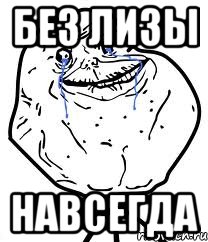 Без лизы Навсегда, Мем Forever Alone