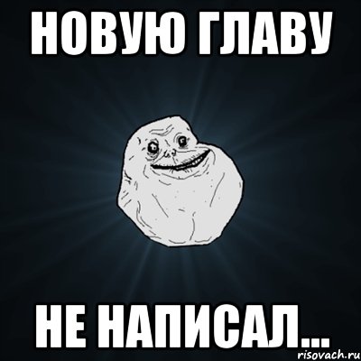 НОВУЮ ГЛАВУ не написал..., Мем Forever Alone