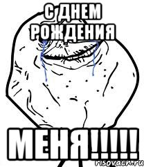 С ДНЕМ РОЖДЕНИЯ МЕНЯ!!!!!, Мем Forever Alone