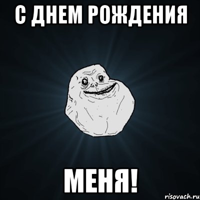 С ДНЕМ РОЖДЕНИЯ МЕНЯ!, Мем Forever Alone