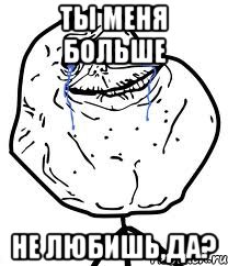 Ты меня больше не любишь,да?, Мем Forever Alone