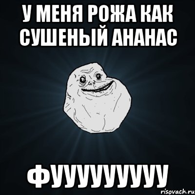 У меня рожа как сушеный ананас Фууууууууу, Мем Forever Alone