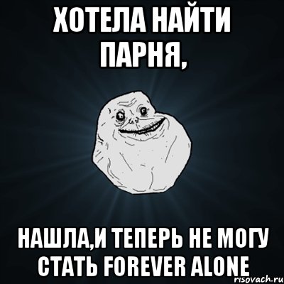 хотела найти парня, нашла,и теперь не могу стать FOREVER ALONE, Мем Forever Alone