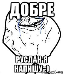 Добре Руслан я напишу=), Мем Forever Alone