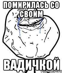 помирилась со своим вадичкой, Мем Forever Alone