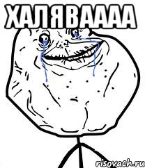 ХАЛЯВАААА , Мем Forever Alone