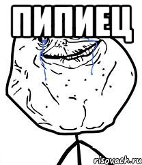 пипиец , Мем Forever Alone