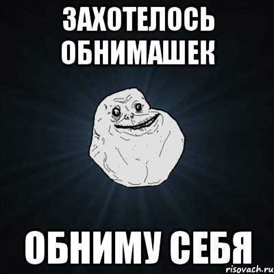 Захотелось обнимашек Обниму себя, Мем Forever Alone