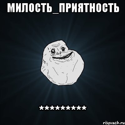 милость_приятность *********, Мем Forever Alone