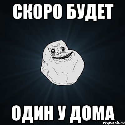 скоро будет один у дома, Мем Forever Alone