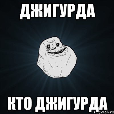 Джигурда Кто джигурда, Мем Forever Alone