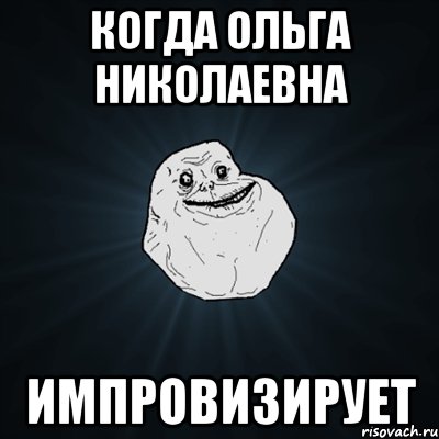 Когда Ольга Николаевна Импровизирует, Мем Forever Alone