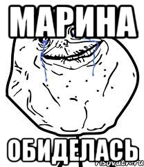 марина обиделась