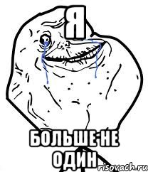 я больше не один, Мем Forever Alone