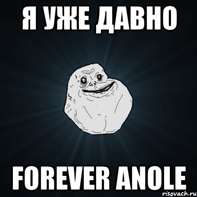 Я уже давно Forever Anole, Мем Forever Alone