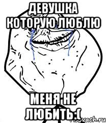 девушка которую люблю меня не любить:(, Мем Forever Alone