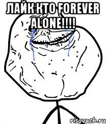 ЛАЙК КТО FOREVER ALONE!!!! 