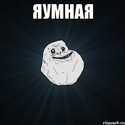 Яумная , Мем Forever Alone