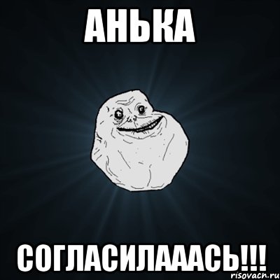 Анька согласилааась!!!, Мем Forever Alone