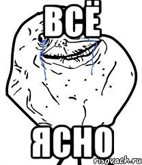 ВСЁ ЯСНО, Мем Forever Alone