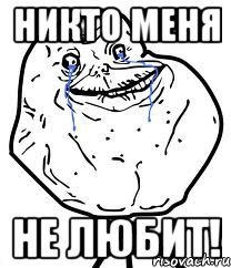 никто меня не любит!, Мем Forever Alone