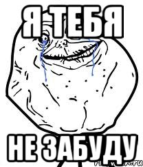 я тебя не забуду, Мем Forever Alone