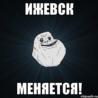 ижевск меняется!, Мем Forever Alone