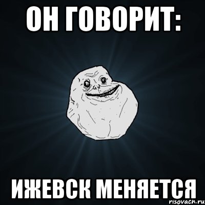 он говорит: Ижевск меняется, Мем Forever Alone