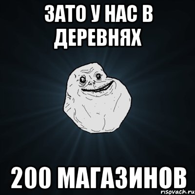 зато у нас в деревнях 200 магазинов, Мем Forever Alone