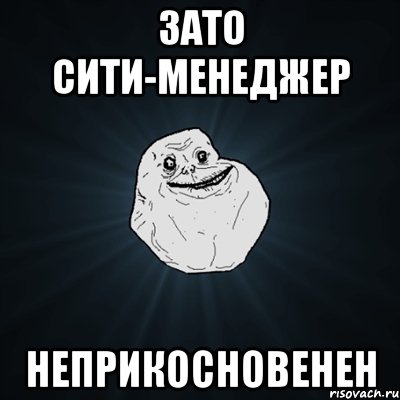 зато сити-менеджер неприкосновенен, Мем Forever Alone