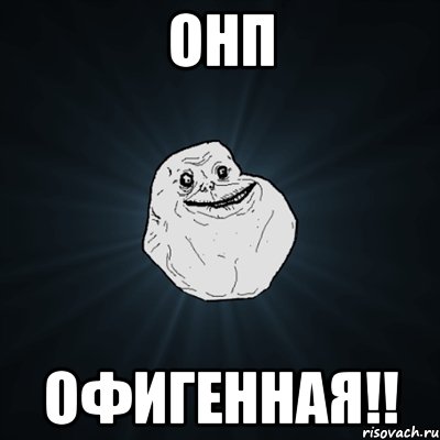 онп офигенная!!, Мем Forever Alone