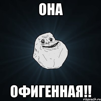 она офигенная!!, Мем Forever Alone