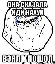 она сказала иди нахуй взял и пошол, Мем Forever Alone