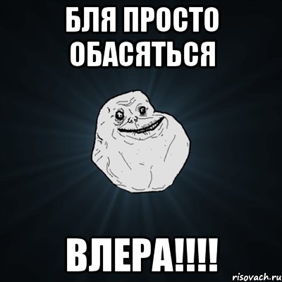 Бля просто обасяться ВЛЕРА!!!!, Мем Forever Alone