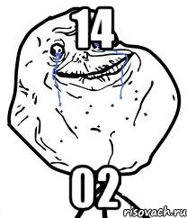 14 02, Мем Forever Alone