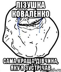 Лізушка Коваленко Сама краща дівчина, яку я зустрічав, Мем Forever Alone