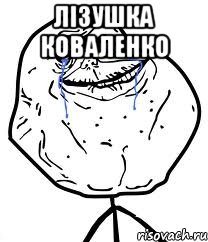 Лізушка Коваленко , Мем Forever Alone