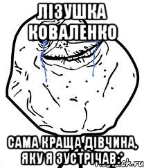 Лізушка Коваленко Сама краща дівчина, яку я зустрічав:*, Мем Forever Alone