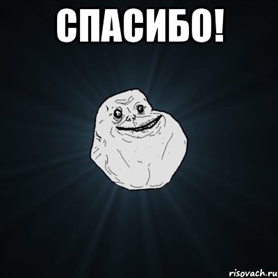 спасибо! , Мем Forever Alone