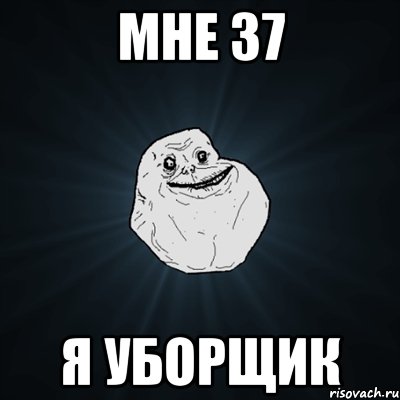 Мне 37 я уборщик, Мем Forever Alone