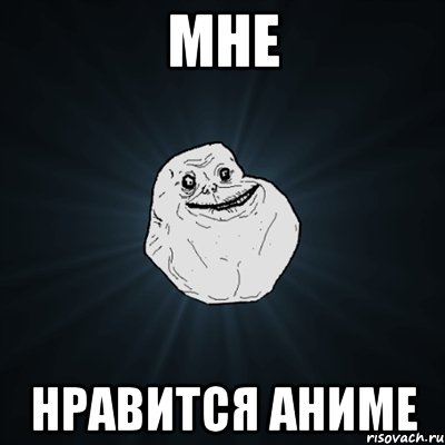 Мне нравится аниме, Мем Forever Alone