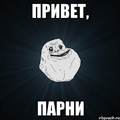 Привет, парни, Мем Forever Alone