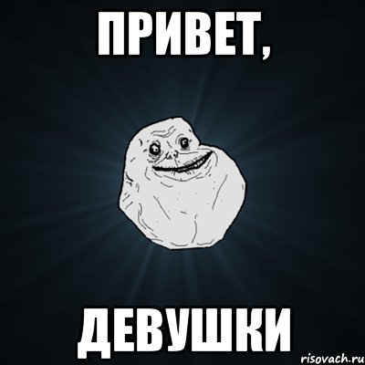 Привет, девушки, Мем Forever Alone